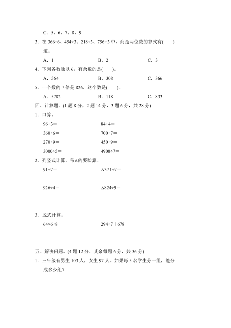 人教版三年级数学下册第二单元测试题及答案_三年级上下册资料_三年级上语数英上下册学习资料_3-8-4、小学三年级数学下册_人教版_3、单元测试卷