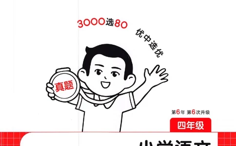 小语阅读80篇四年级_26版一本小学语文阅读真题80篇1-6级_26版一本小学语文阅读真题80篇-4年级