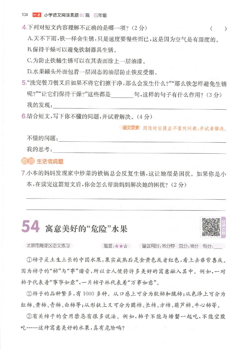 小语阅读80篇四年级_26版一本小学语文阅读真题80篇1-6级_26版一本小学语文阅读真题80篇-4年级