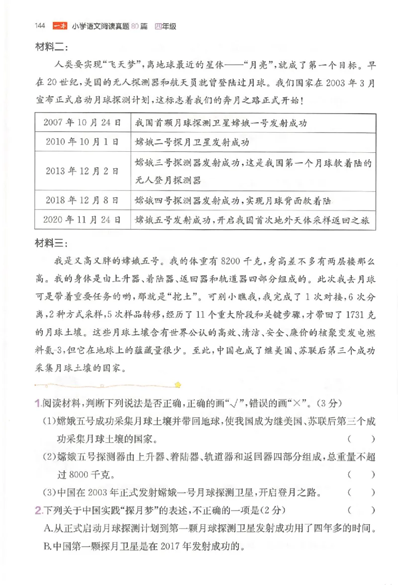 小语阅读80篇四年级_26版一本小学语文阅读真题80篇1-6级_26版一本小学语文阅读真题80篇-4年级