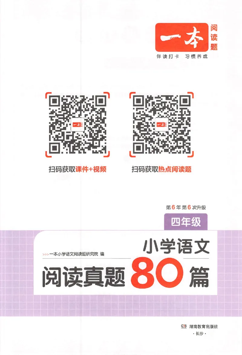 小语阅读80篇四年级_26版一本小学语文阅读真题80篇1-6级_26版一本小学语文阅读真题80篇-4年级