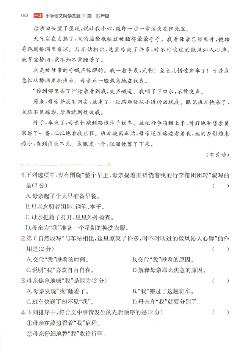 小语阅读80篇四年级_26版一本小学语文阅读真题80篇1-6级_26版一本小学语文阅读真题80篇-4年级