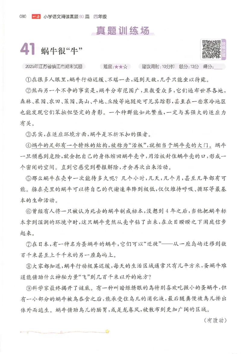 小语阅读80篇四年级_26版一本小学语文阅读真题80篇1-6级_26版一本小学语文阅读真题80篇-4年级