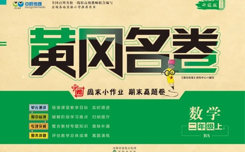 《黄冈名卷》数学2年级上册（BS）_二年级上下册资料_小学二年级学习资料-25年更新版_2-03、小学二年级数学上册_2-3-2、练习题、作业、试题、试卷_北师大版_电子册类