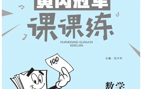 《黄冈冠军课课练》数学2年级上册（63QD）_二年级上下册资料_小学二年级学习资料-25年更新版_2-03、小学二年级数学上册_2-3-2、练习题、作业、试题、试卷_青岛63版_电子册类