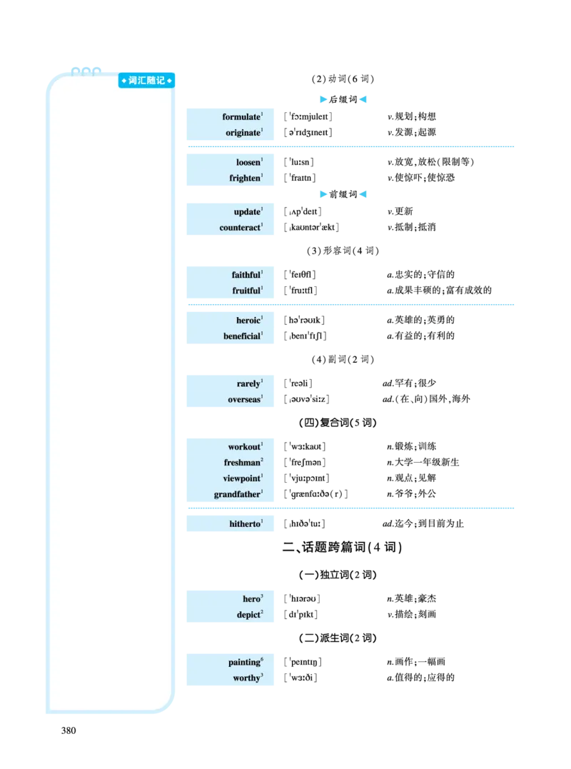 第五部分文化教育（第一板块必考词）_考研英语真题_考研英语（二）历年真题_单词资料_英语二黄皮书词汇电子版（语境例句版）