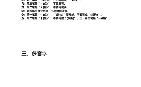 人教部编版小学生一年级上册语文重点易错字归类_一年级上下册资料_小学一年级学习资料-25年更新版_1-01、小学一年级语文上册_01、知识汇总