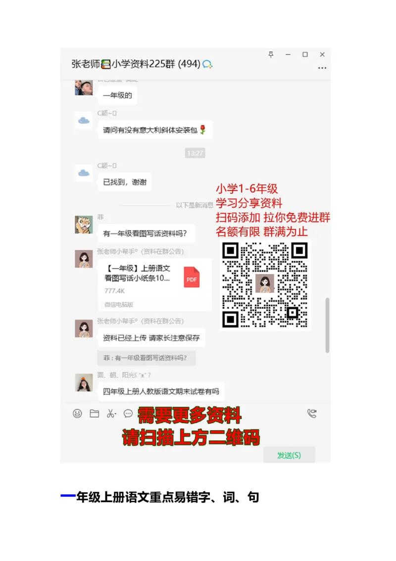 人教部编版小学生一年级上册语文重点易错字归类_一年级上下册资料_小学一年级学习资料-25年更新版_1-01、小学一年级语文上册_01、知识汇总