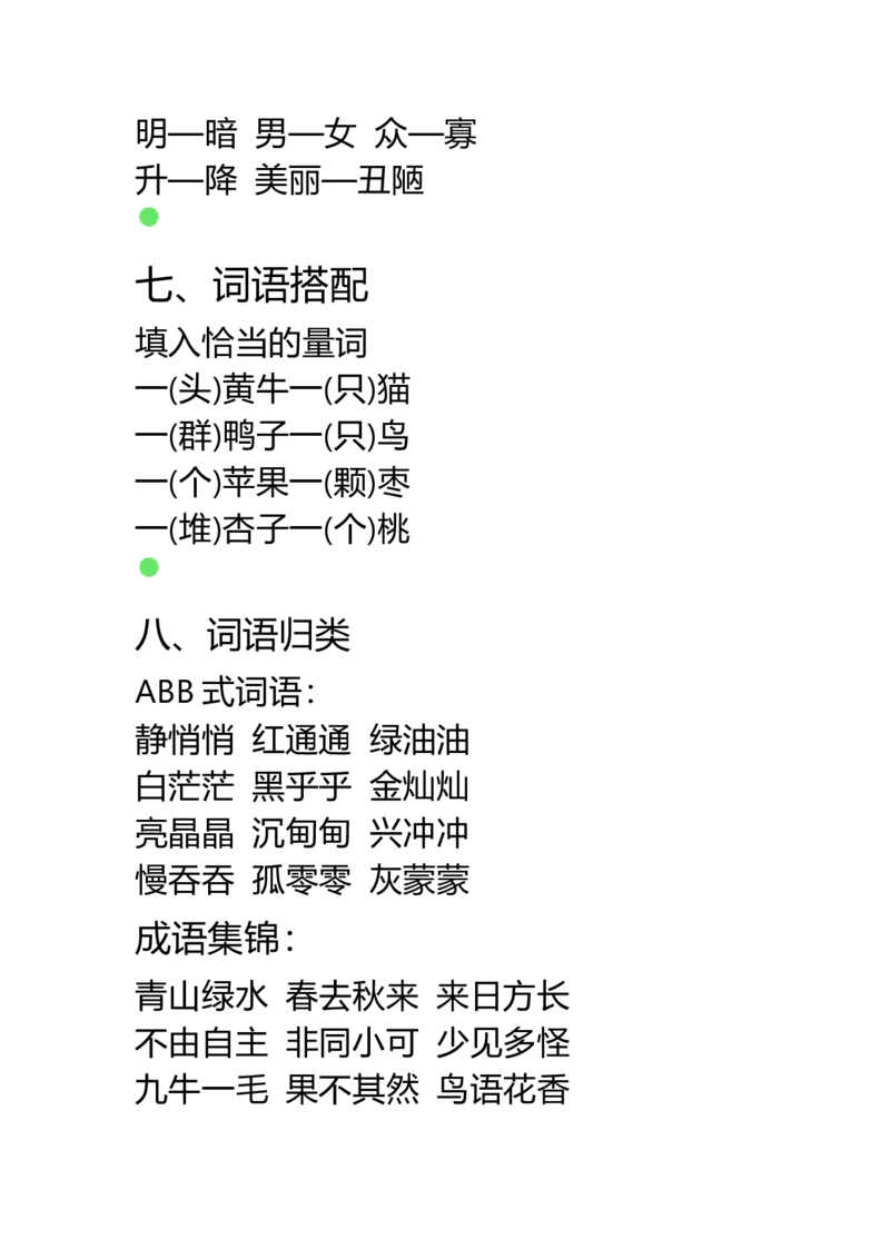 人教部编版小学生一年级上册语文重点易错字归类_一年级上下册资料_小学一年级学习资料-25年更新版_1-01、小学一年级语文上册_01、知识汇总