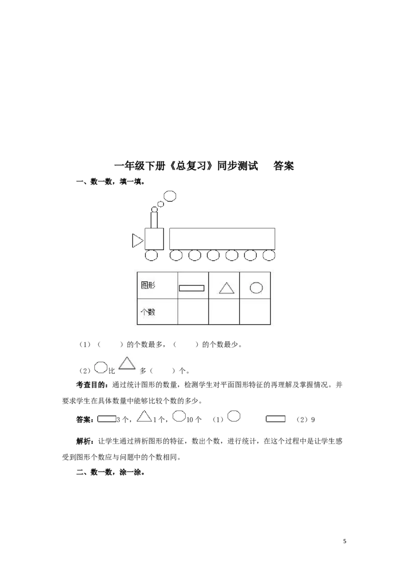 一年级下数学同步测试-总复习（含答案解析）2-人教新课标_一年级上下册资料_小学一年级学习资料-25年更新版_1-04、小学一年级数学下册_1-4-2、练习题、作业、试题、试卷_人教版_同步练习