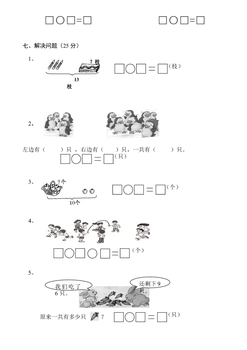人教版一年级数学上册期末复习题_一年级上下册资料_一年级上语数英上下册学习资料_3-6-3、小学一年级数学上册_人教版_5、期末试题