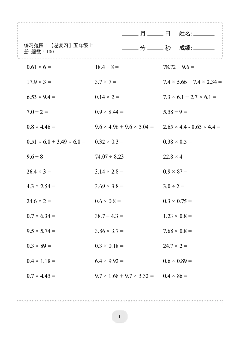 口算题(总复习五年级上册)1500题_小学数学口算计算速算练习1（1-6）题目类型全_五年级_口算5年级上册11000题_5上口算题(总复习五年级上册)1500题