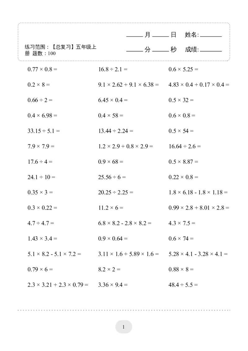 口算题(总复习五年级上册)1500题_小学数学口算计算速算练习1（1-6）题目类型全_五年级_口算5年级上册11000题_5上口算题(总复习五年级上册)1500题