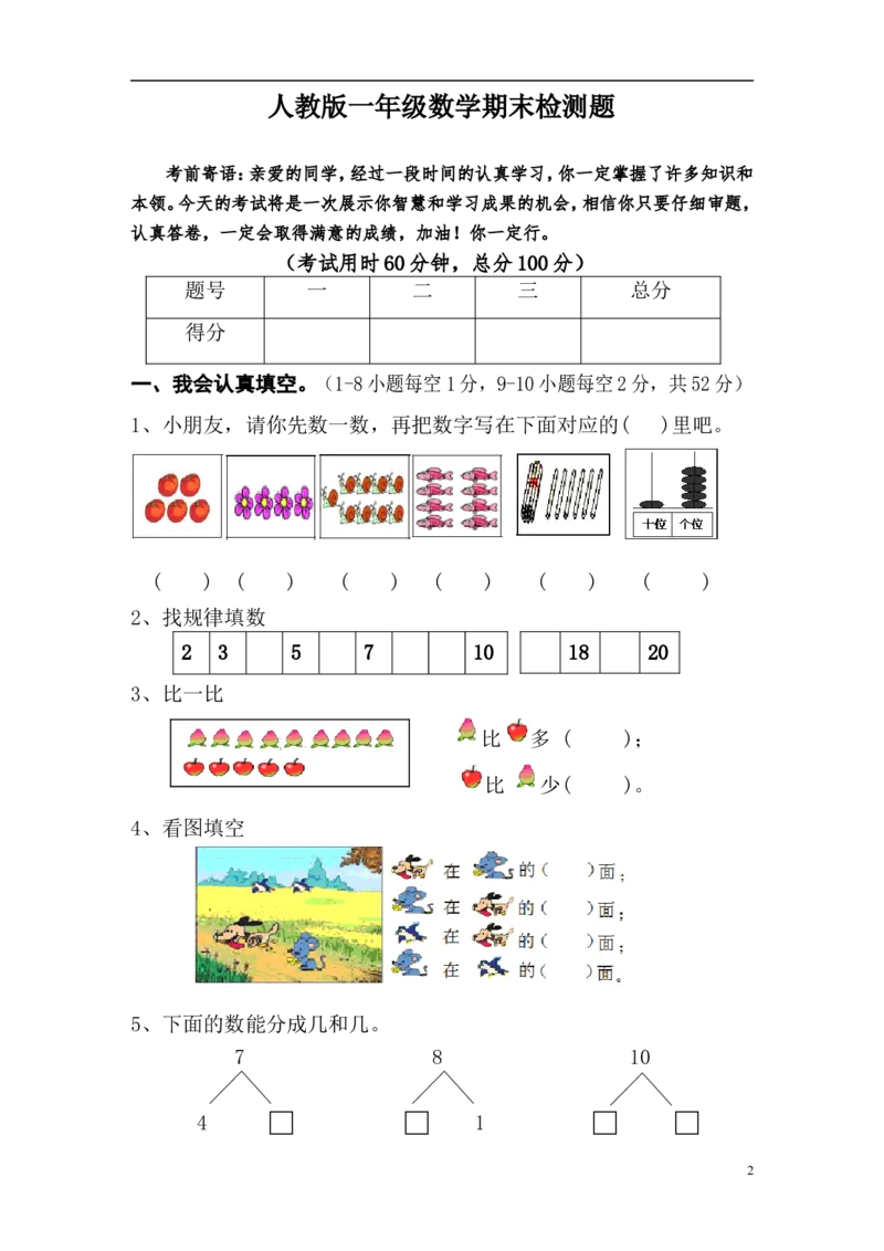 新人教版小学一年级数学上册期末试卷6_一年级上下册资料_一年级上语数英上下册学习资料_3-6-3、小学一年级数学上册_人教版_5、期末试题