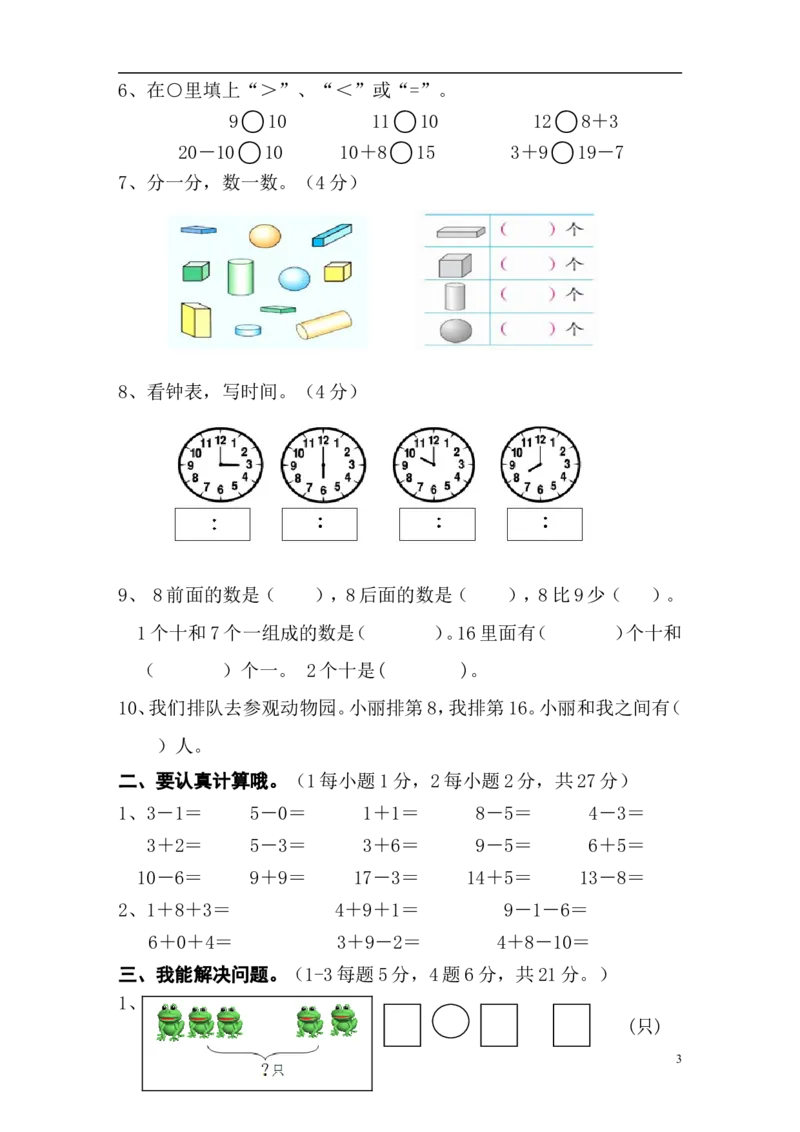 新人教版小学一年级数学上册期末试卷6_一年级上下册资料_一年级上语数英上下册学习资料_3-6-3、小学一年级数学上册_人教版_5、期末试题