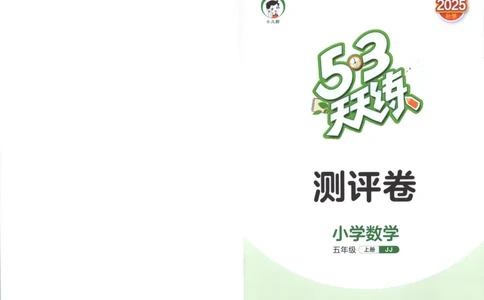 五年级数学上册冀教版25秋《53天天练》测评卷_25秋小学语数英习题试卷_数学_冀教版_1-6年级数学上册冀教版25秋《53天天练》_五年级数学上册冀教版25秋《53天天练》