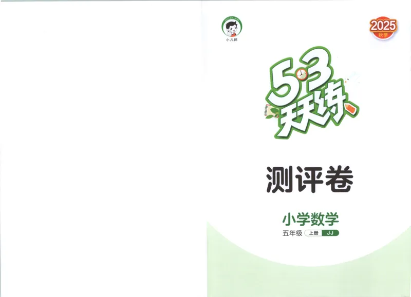 五年级数学上册冀教版25秋《53天天练》测评卷_25秋小学语数英习题试卷_数学_冀教版_1-6年级数学上册冀教版25秋《53天天练》_五年级数学上册冀教版25秋《53天天练》