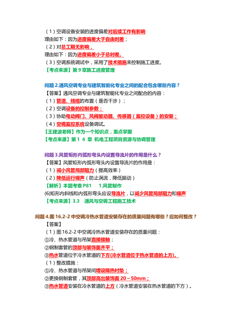 28.课本P501案例16.2-2_2026年一级建造师_2026年一建机电_2025年一建机电SVIP_04-冲刺串讲✿考点强化✿小灶集训_14-机电《案例代背班》王建波SMR推荐