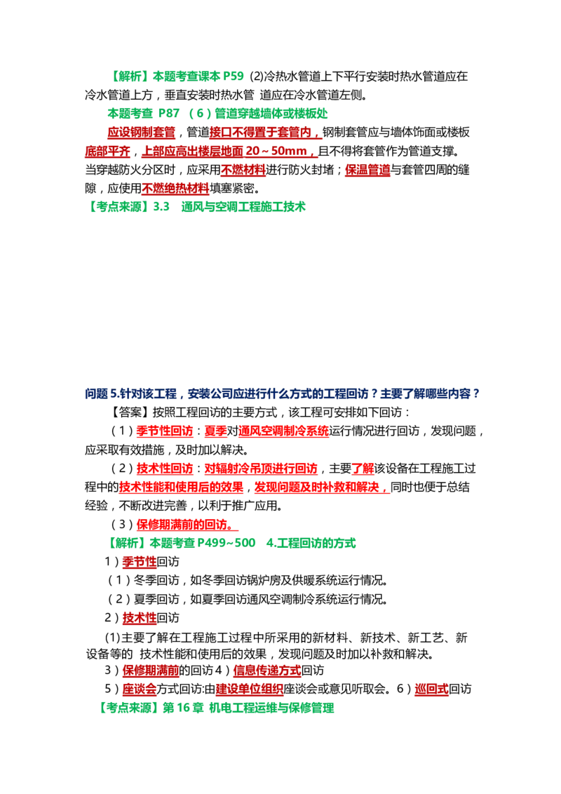 28.课本P501案例16.2-2_2026年一级建造师_2026年一建机电_2025年一建机电SVIP_04-冲刺串讲✿考点强化✿小灶集训_14-机电《案例代背班》王建波SMR推荐