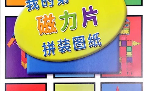 我的第一套磁力片图册01-40_一年级上下册资料_小学一年级学习资料-25年更新版_1-00、幼小衔接_幼小衔接我的第一本系列