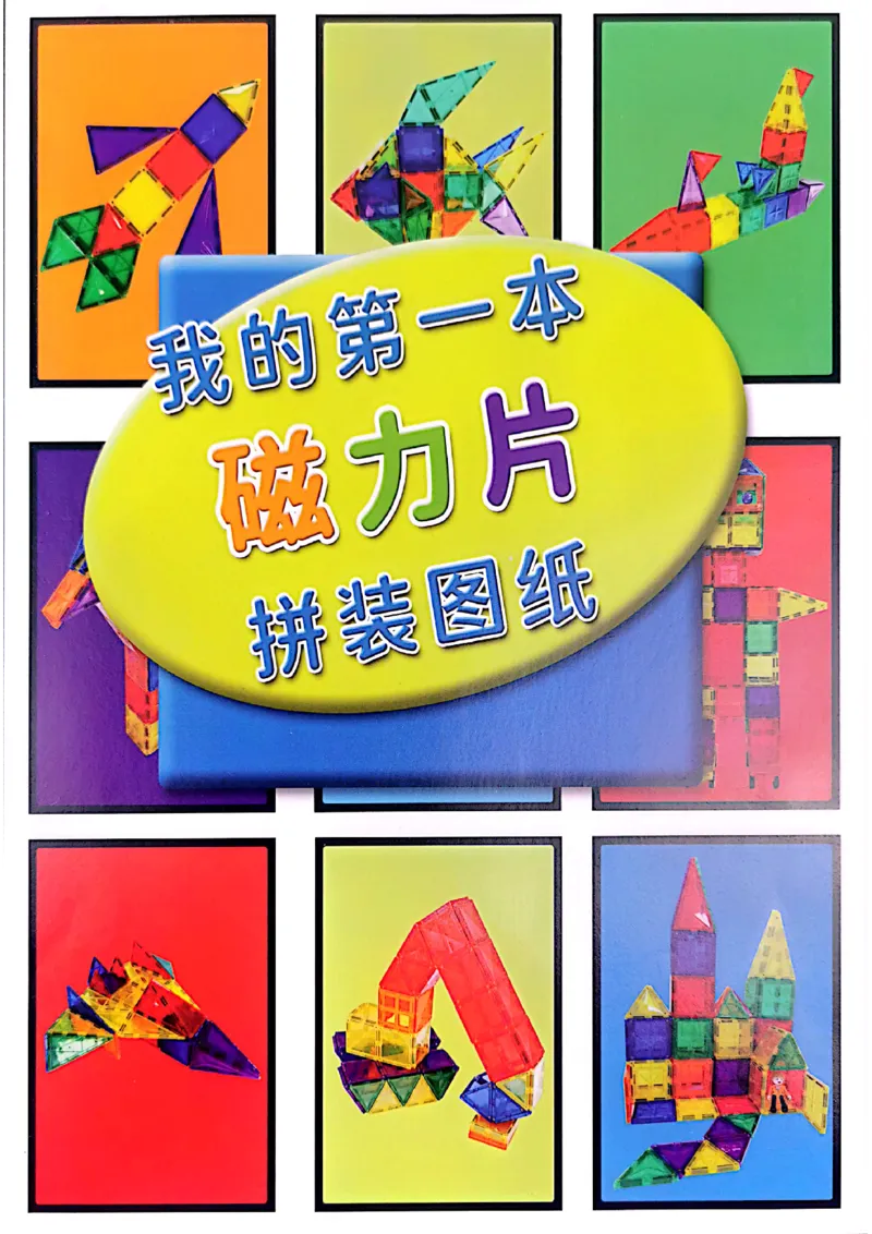 我的第一套磁力片图册01-40_一年级上下册资料_小学一年级学习资料-25年更新版_1-00、幼小衔接_幼小衔接我的第一本系列
