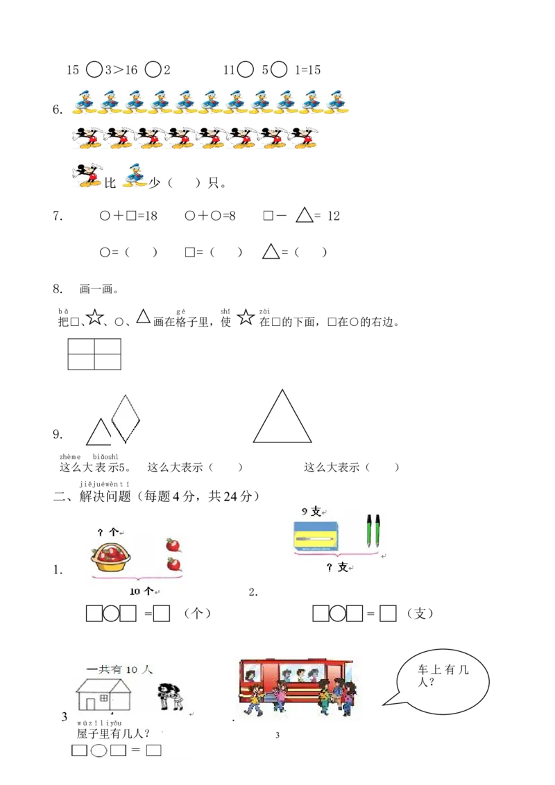 一上数学专项练习：综合应用测试卷_一年级上下册资料_小学一年级学习资料-25年更新版_1-03、小学一年级数学上册_人教版_07、专项练习_一上数学专项练习