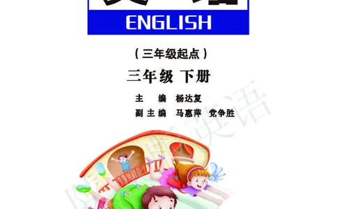 义务教育教科书&middot;英语（三年级起点）三年级下册（陕旅版）_三年级上下册资料_小学三年级学习资料-25年更新版_3-06、小学三年级英语下册_3-6-3、电子教材、课本