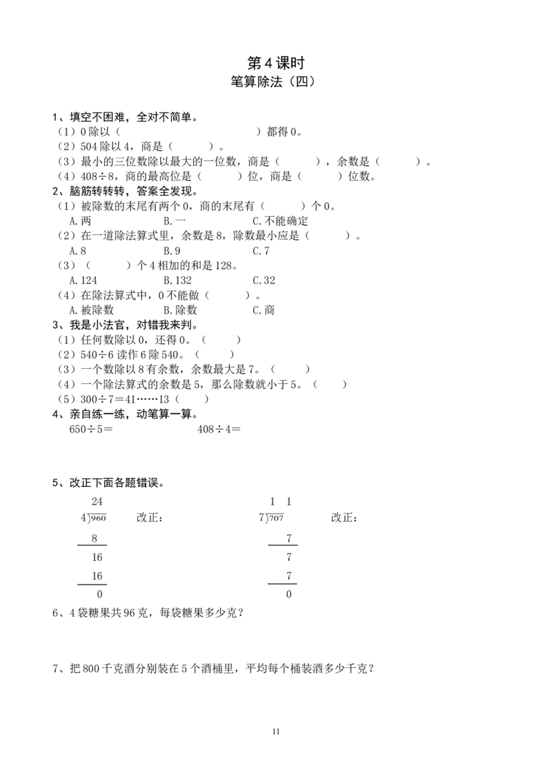 新人教版三年级数学课课练（33页）_三年级上下册资料_三年级上语数英上下册学习资料_3-8-4、小学三年级数学下册_人教版_2、同步练习