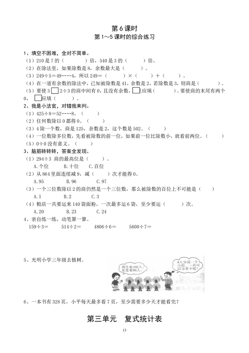 新人教版三年级数学课课练（33页）_三年级上下册资料_三年级上语数英上下册学习资料_3-8-4、小学三年级数学下册_人教版_2、同步练习