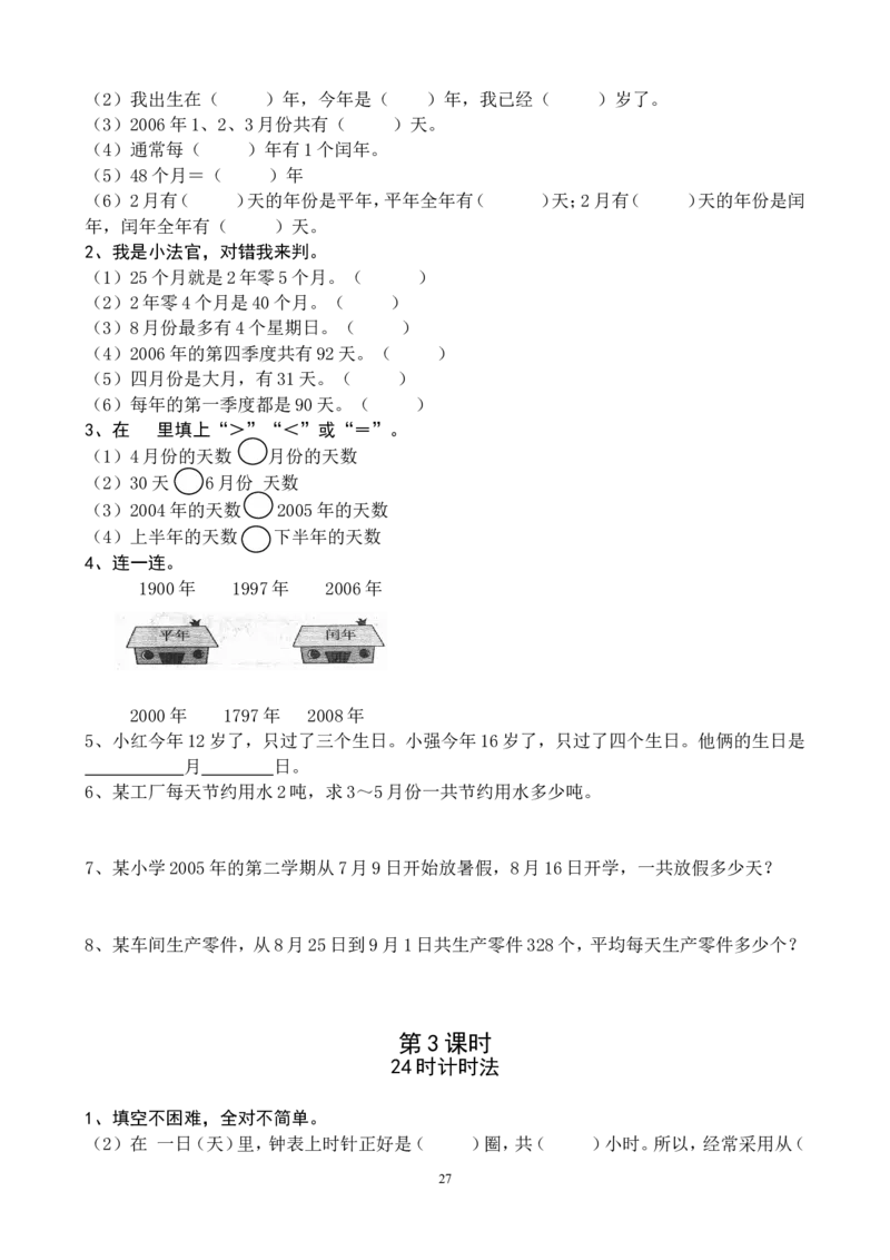 新人教版三年级数学课课练（33页）_三年级上下册资料_三年级上语数英上下册学习资料_3-8-4、小学三年级数学下册_人教版_2、同步练习