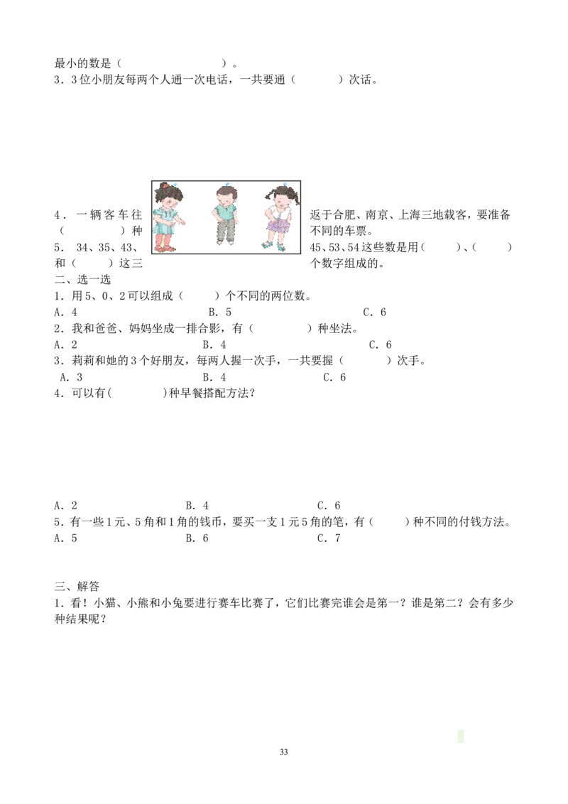 新人教版三年级数学课课练（33页）_三年级上下册资料_三年级上语数英上下册学习资料_3-8-4、小学三年级数学下册_人教版_2、同步练习