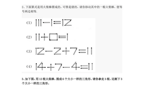 小学一年级下奥数专题&mdash;移火柴棒(1)_一年级上下册资料_3-2-1、小学奥数一年级