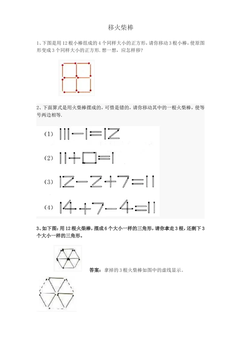 小学一年级下奥数专题&mdash;移火柴棒(1)_一年级上下册资料_3-2-1、小学奥数一年级