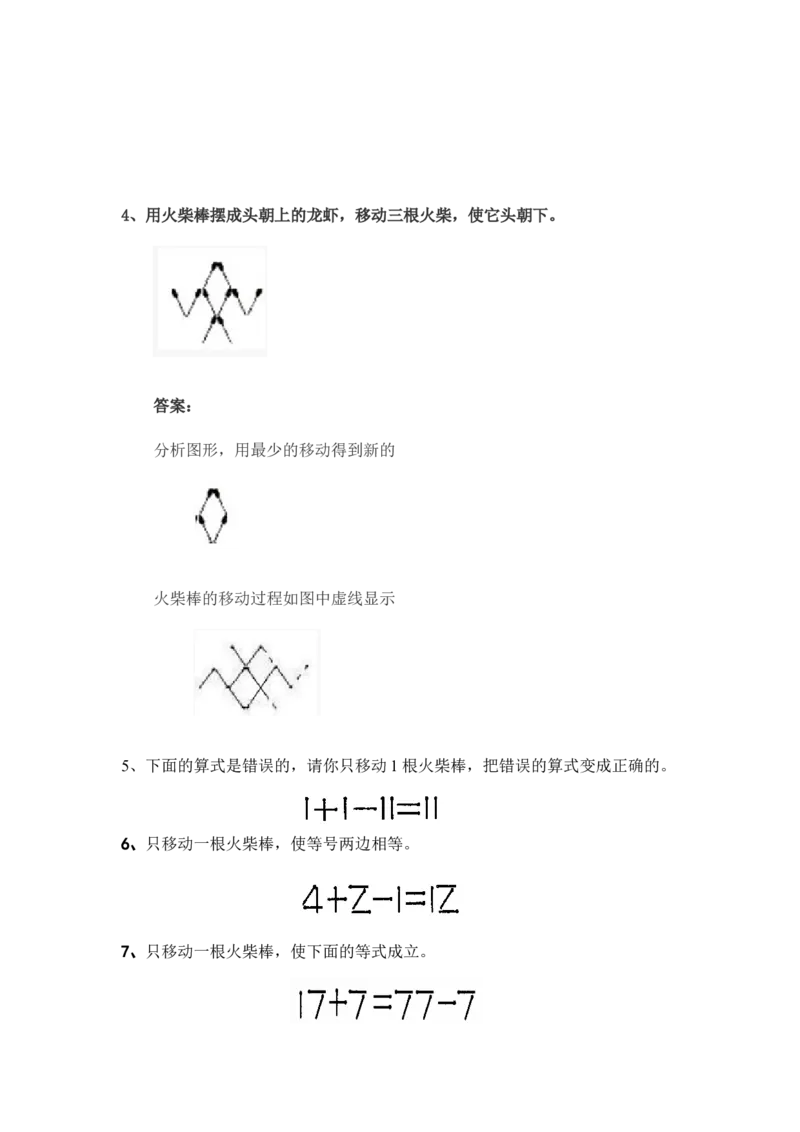 小学一年级下奥数专题&mdash;移火柴棒(1)_一年级上下册资料_3-2-1、小学奥数一年级