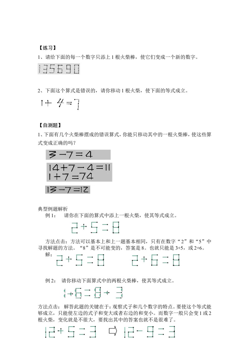 小学一年级下奥数专题&mdash;移火柴棒(1)_一年级上下册资料_3-2-1、小学奥数一年级