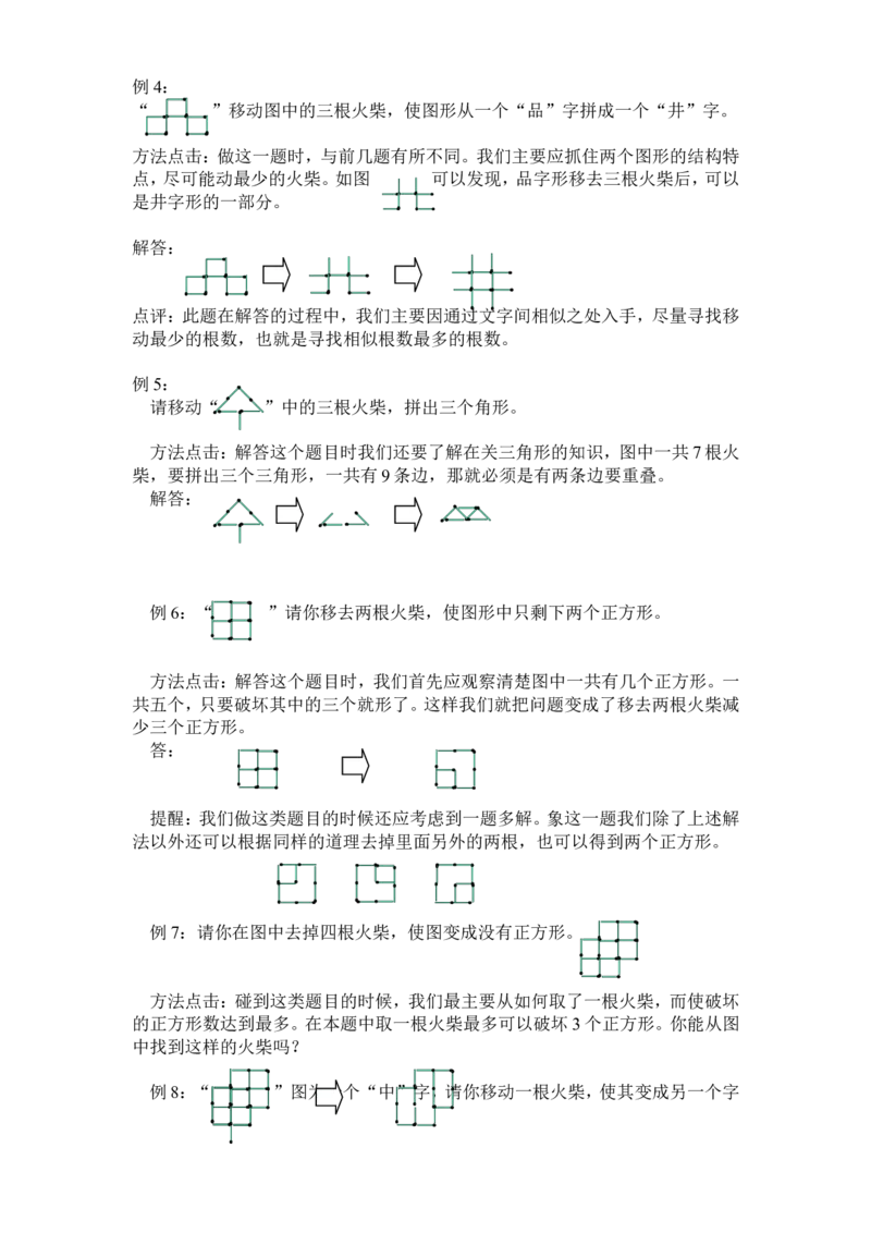 小学一年级下奥数专题&mdash;移火柴棒(1)_一年级上下册资料_3-2-1、小学奥数一年级