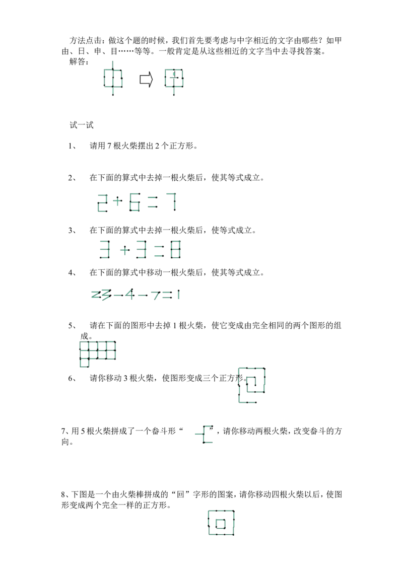 小学一年级下奥数专题&mdash;移火柴棒(1)_一年级上下册资料_3-2-1、小学奥数一年级