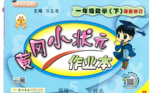 数学-黄冈小状元-1_一年级上下册资料_小学一年级学习资料-25年更新版_1-04、小学一年级数学下册_1-4-2、练习题、作业、试题、试卷_人教版_同步练习