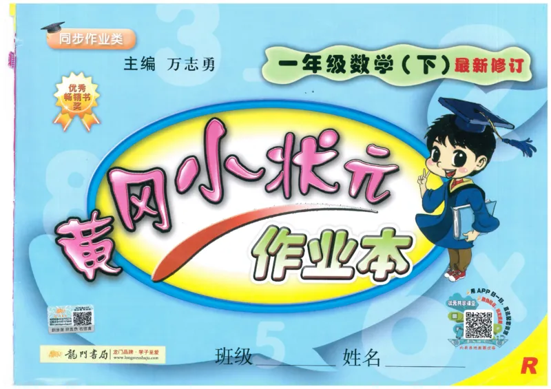 数学-黄冈小状元-1_一年级上下册资料_小学一年级学习资料-25年更新版_1-04、小学一年级数学下册_1-4-2、练习题、作业、试题、试卷_人教版_同步练习