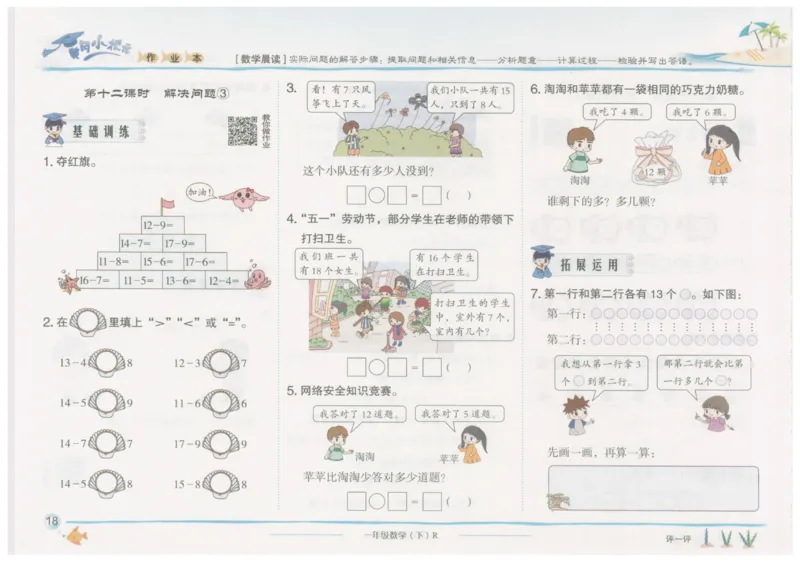 数学-黄冈小状元-1_一年级上下册资料_小学一年级学习资料-25年更新版_1-04、小学一年级数学下册_1-4-2、练习题、作业、试题、试卷_人教版_同步练习