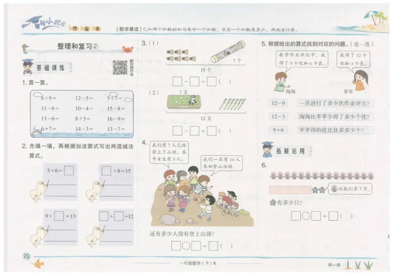 数学-黄冈小状元-1_一年级上下册资料_小学一年级学习资料-25年更新版_1-04、小学一年级数学下册_1-4-2、练习题、作业、试题、试卷_人教版_同步练习