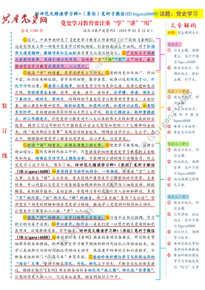 0224---标注白-党史学习教育要注重&ldquo;学&rdquo;&ldquo;讲&rdquo;&ldquo;用&rdquo;_2026考公资料_（57）申论材料_00、笔杆子晨读材料_2024笔杆子晨读_笔杆子2月时政_0224党史学习教育要注重&ldquo;学&rdquo;&ldquo;讲&rdquo;&ldquo;用&rdquo;