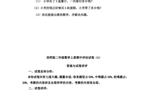 小学二年级上学期上册-西师版数学期中检测卷（二）_二年级上下册资料_小学二年级学习资料-25年更新版_2-03、小学二年级数学上册_2-3-2、练习题、作业、试题、试卷_西师版_期中测试卷