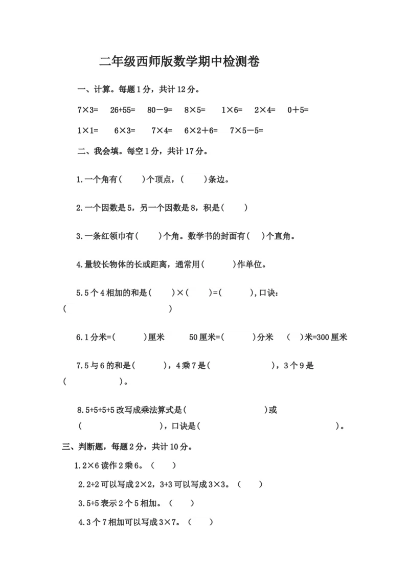 小学二年级上学期上册-西师版数学期中检测卷（二）_二年级上下册资料_小学二年级学习资料-25年更新版_2-03、小学二年级数学上册_2-3-2、练习题、作业、试题、试卷_西师版_期中测试卷