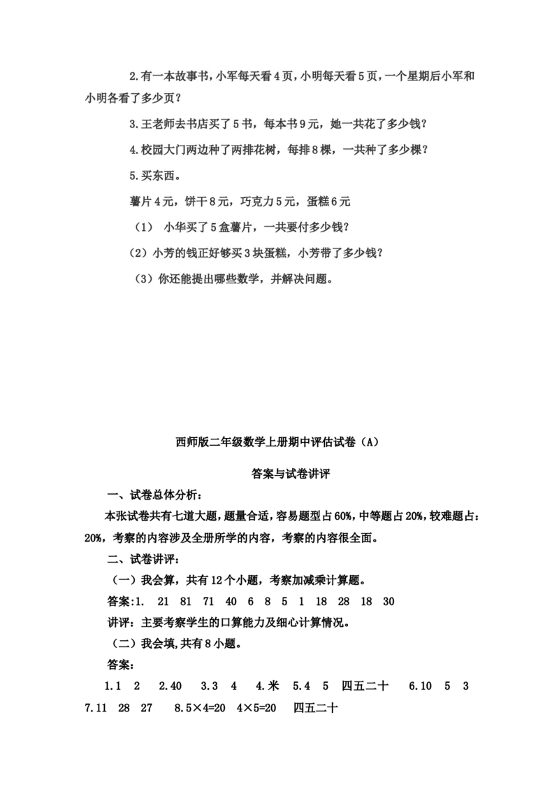 小学二年级上学期上册-西师版数学期中检测卷（二）_二年级上下册资料_小学二年级学习资料-25年更新版_2-03、小学二年级数学上册_2-3-2、练习题、作业、试题、试卷_西师版_期中测试卷