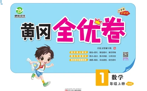 《黄冈全优卷》22秋数学1年级上册（54QD）_一年级上下册资料_小学一年级学习资料-25年更新版_1-03、小学一年级数学上册_青岛54制_10、电子书籍