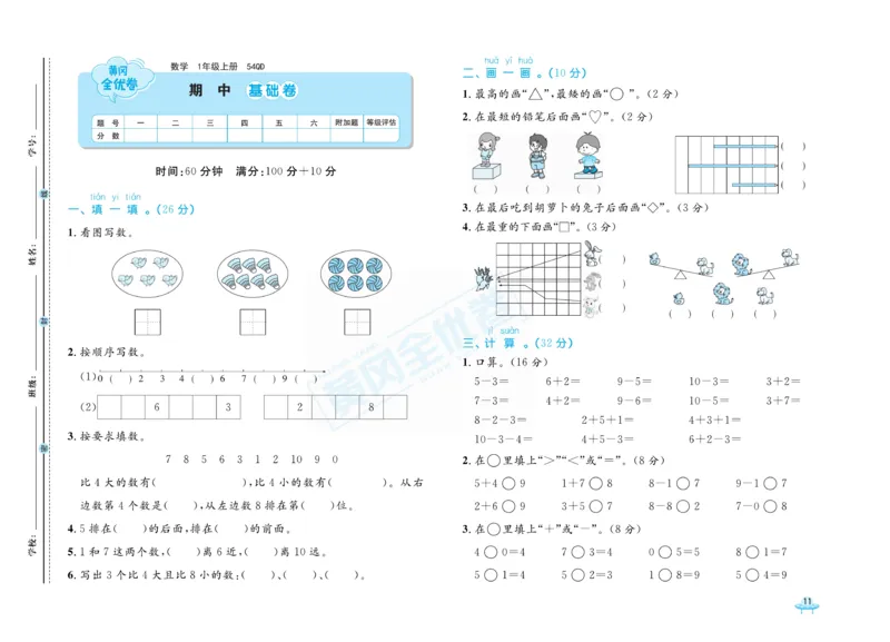 《黄冈全优卷》22秋数学1年级上册（54QD）_一年级上下册资料_小学一年级学习资料-25年更新版_1-03、小学一年级数学上册_青岛54制_10、电子书籍