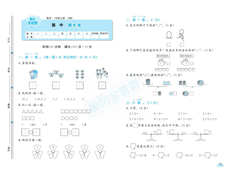 《黄冈全优卷》22秋数学1年级上册（54QD）_一年级上下册资料_小学一年级学习资料-25年更新版_1-03、小学一年级数学上册_青岛54制_10、电子书籍