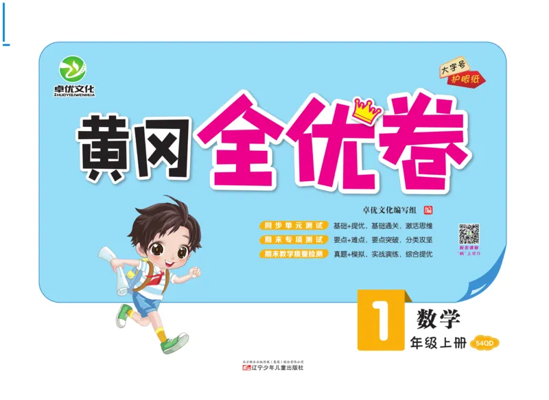 《黄冈全优卷》22秋数学1年级上册（54QD）_一年级上下册资料_小学一年级学习资料-25年更新版_1-03、小学一年级数学上册_青岛54制_10、电子书籍