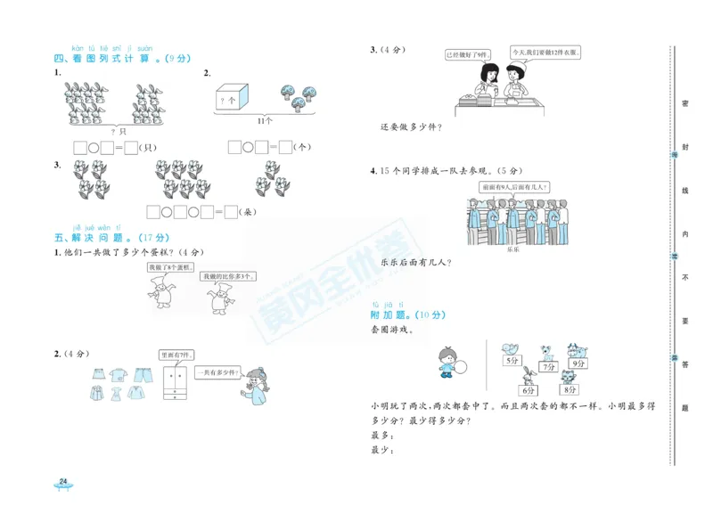 《黄冈全优卷》22秋数学1年级上册（54QD）_一年级上下册资料_小学一年级学习资料-25年更新版_1-03、小学一年级数学上册_青岛54制_10、电子书籍
